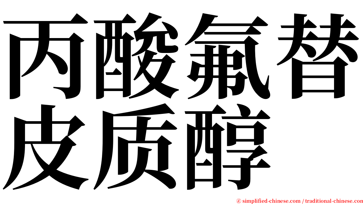 丙酸氟替皮质醇 serif font