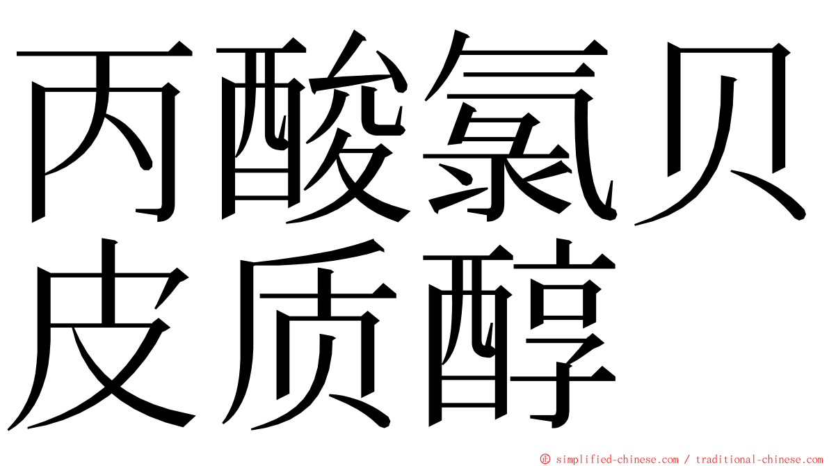 丙酸氯贝皮质醇 ming font