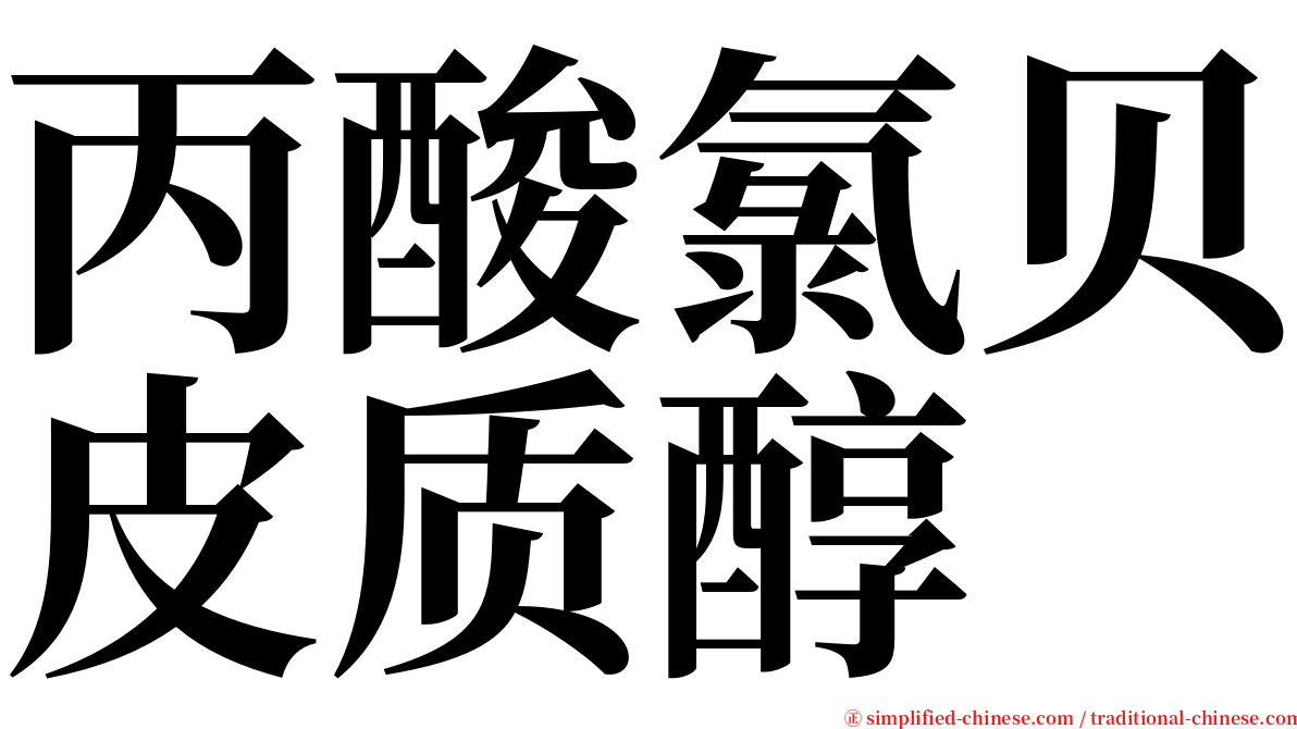 丙酸氯贝皮质醇 serif font