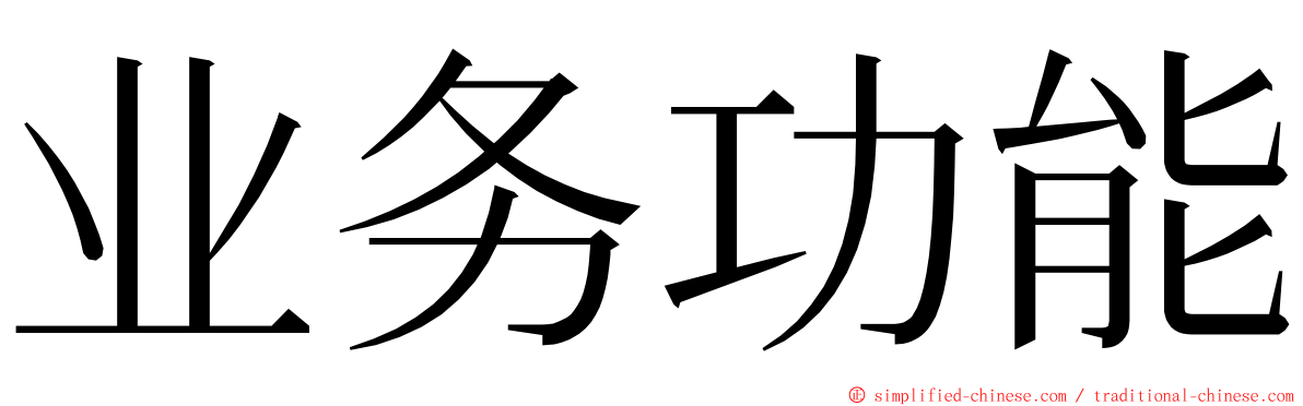 业务功能 ming font