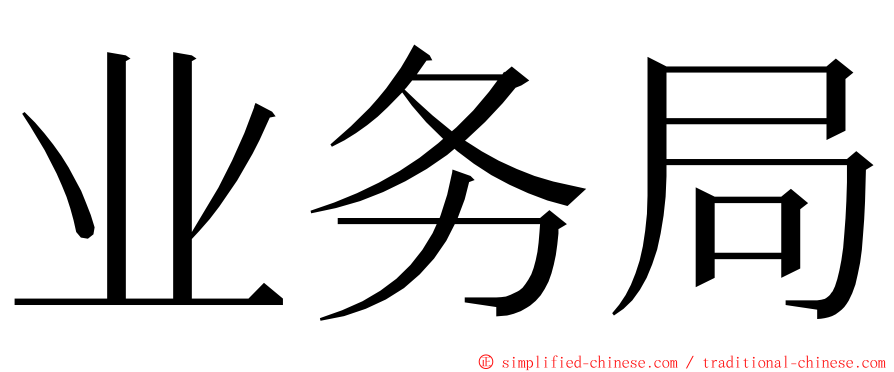 业务局 ming font