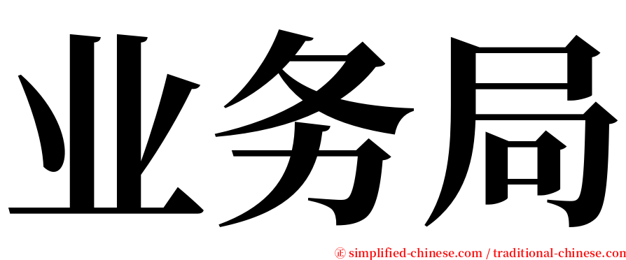 业务局 serif font