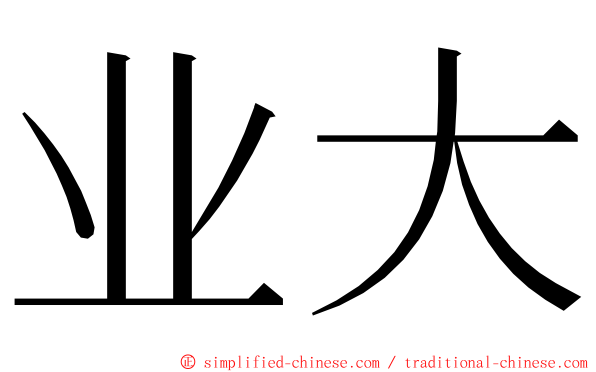 业大 ming font