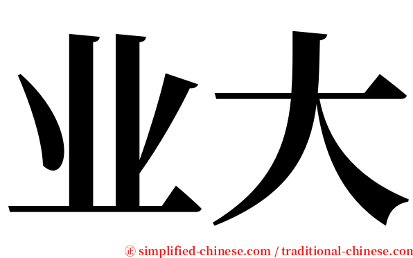 业大 serif font