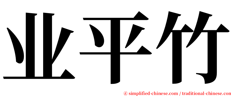 业平竹 serif font