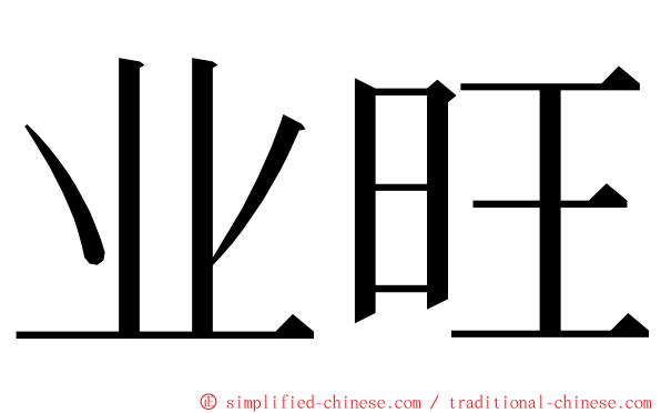 业旺 ming font