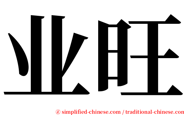 业旺 serif font