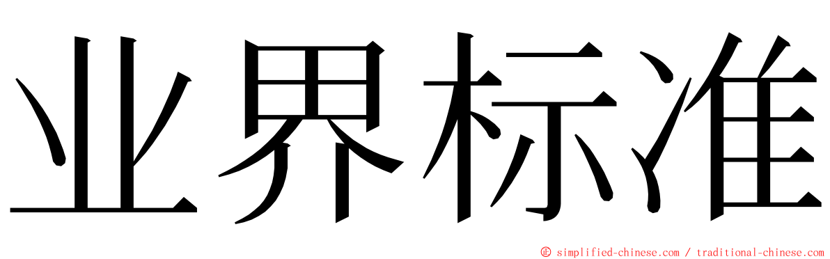 业界标准 ming font