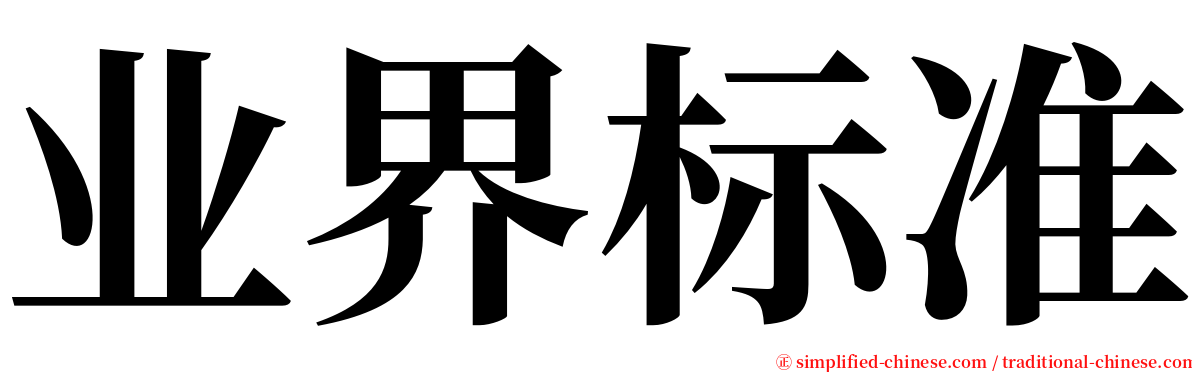 业界标准 serif font