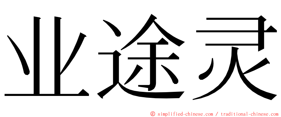 业途灵 ming font