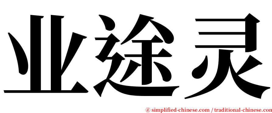 业途灵 serif font