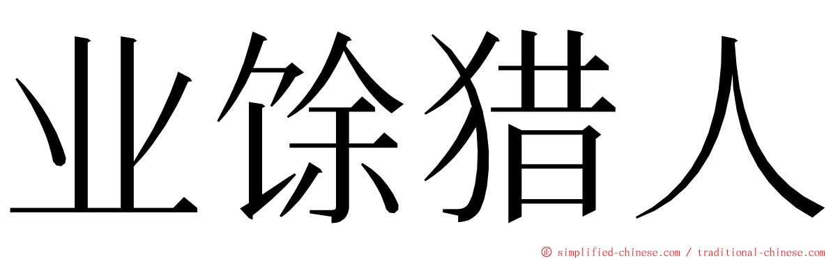 业馀猎人 ming font