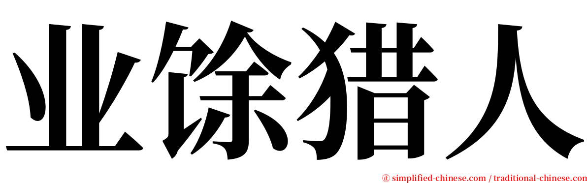 业馀猎人 serif font