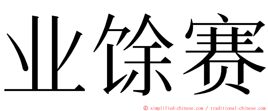 业馀赛 ming font