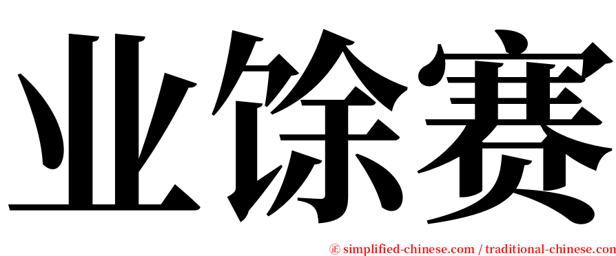 业馀赛 serif font