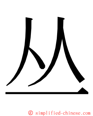 丛 ming font