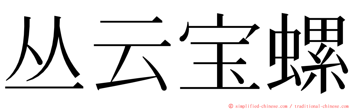 丛云宝螺 ming font