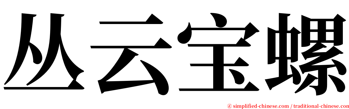 丛云宝螺 serif font