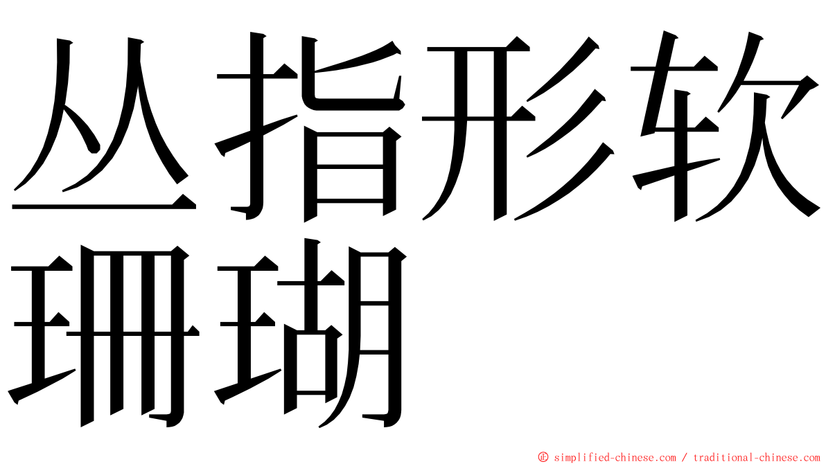 丛指形软珊瑚 ming font