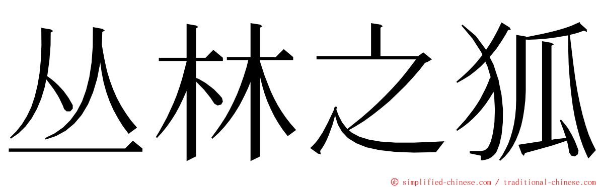 丛林之狐 ming font