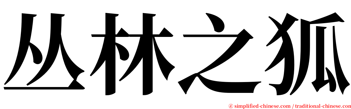 丛林之狐 serif font