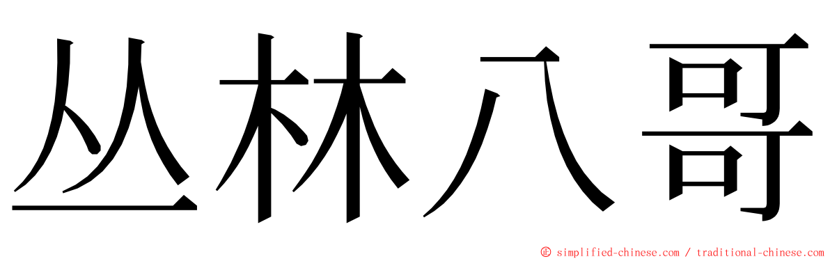 丛林八哥 ming font