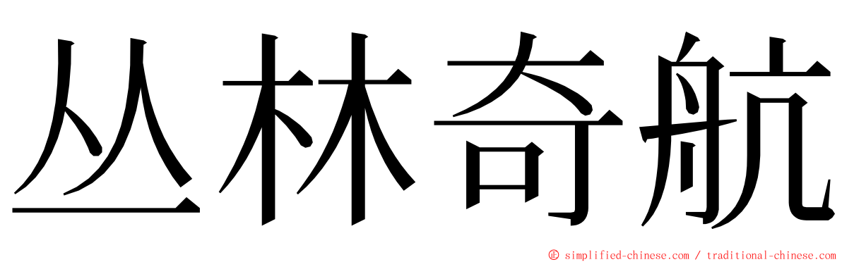 丛林奇航 ming font