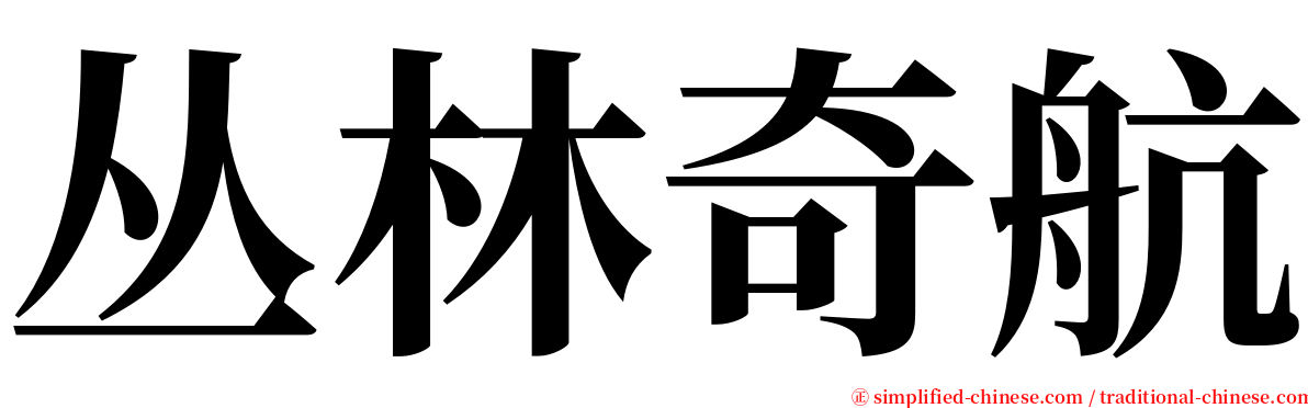 丛林奇航 serif font