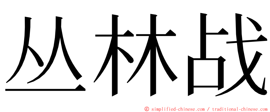 丛林战 ming font