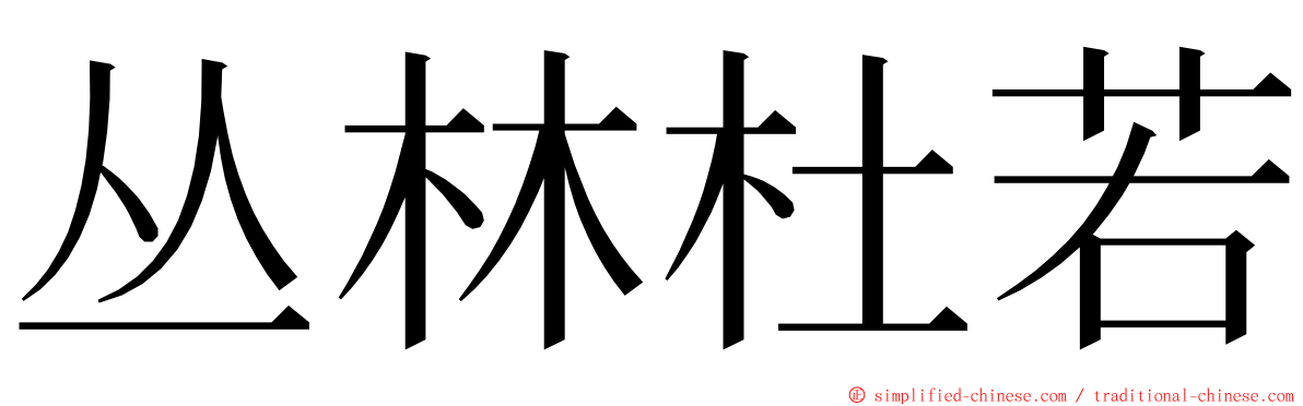 丛林杜若 ming font