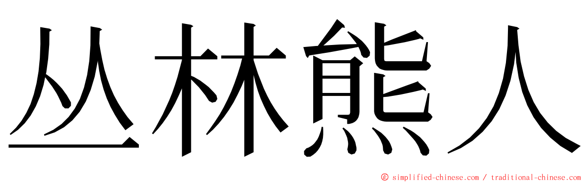 丛林熊人 ming font