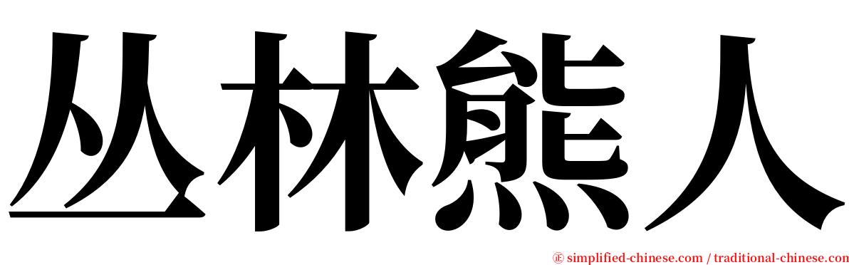 丛林熊人 serif font