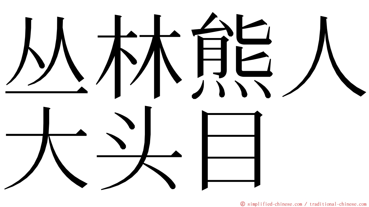 丛林熊人大头目 ming font