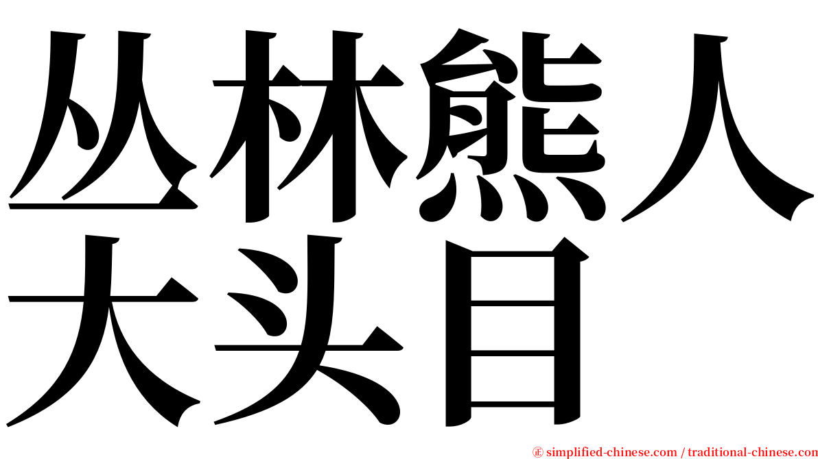 丛林熊人大头目 serif font