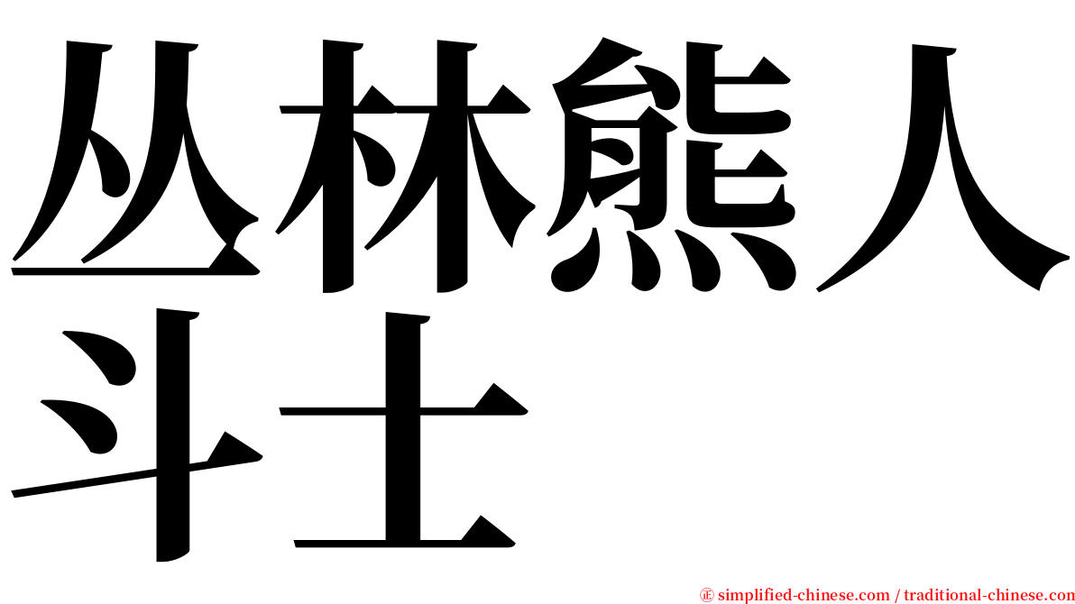 丛林熊人斗士 serif font