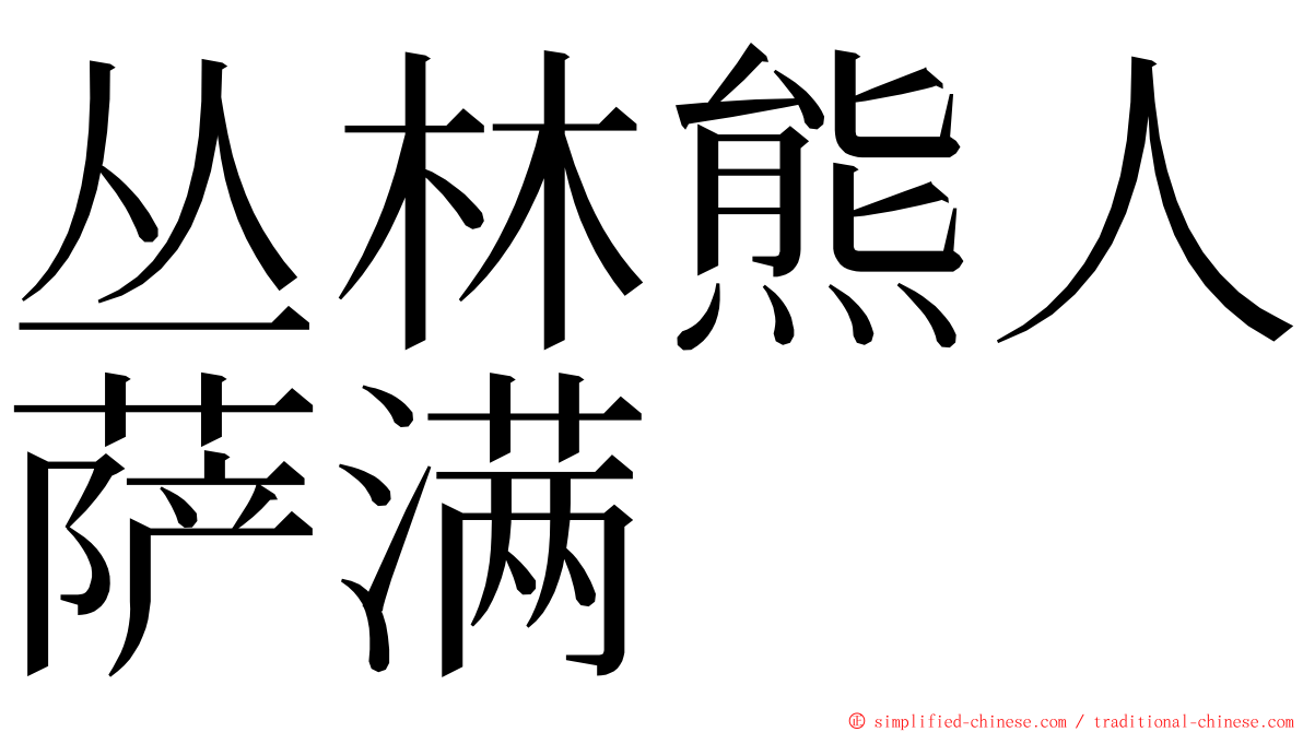 丛林熊人萨满 ming font