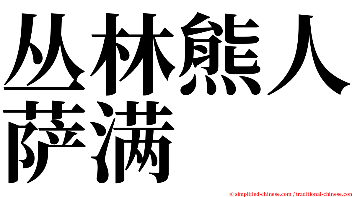 丛林熊人萨满 serif font