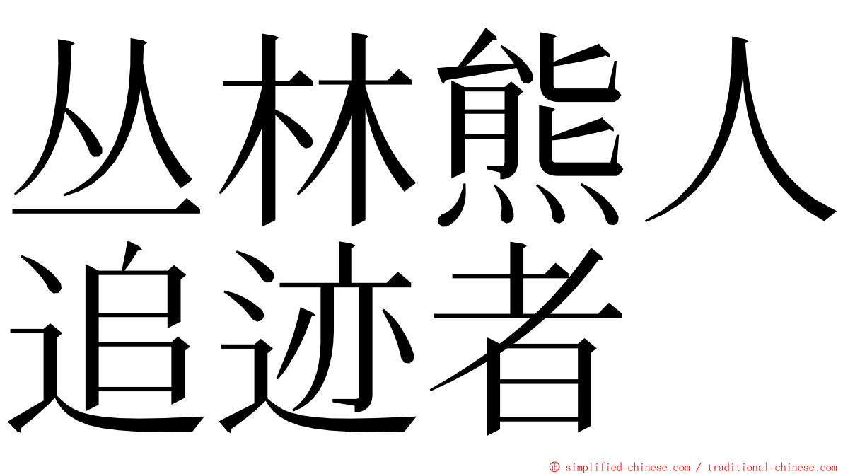 丛林熊人追迹者 ming font