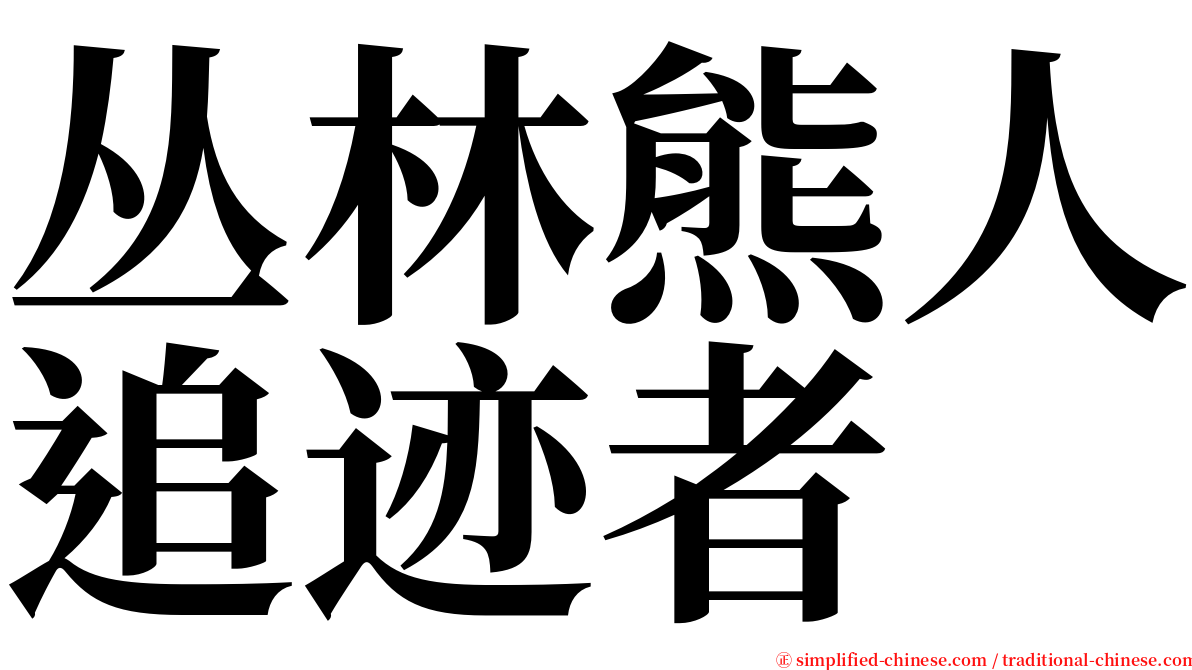 丛林熊人追迹者 serif font