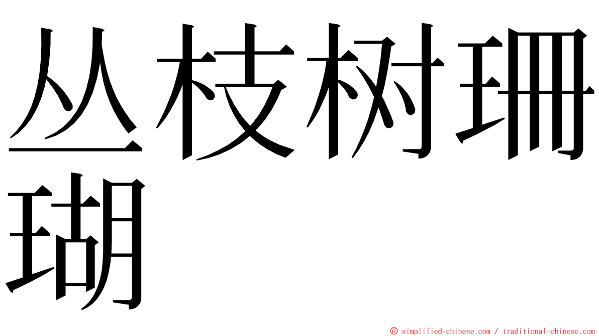 丛枝树珊瑚 ming font