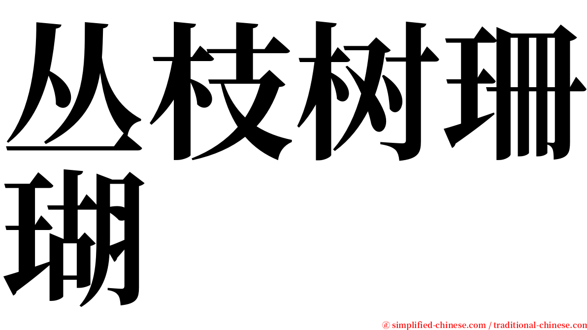 丛枝树珊瑚 serif font