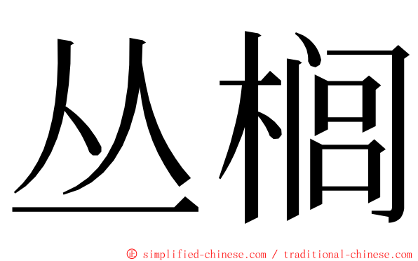 丛榈 ming font