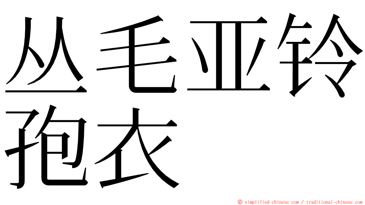 丛毛亚铃孢衣 ming font