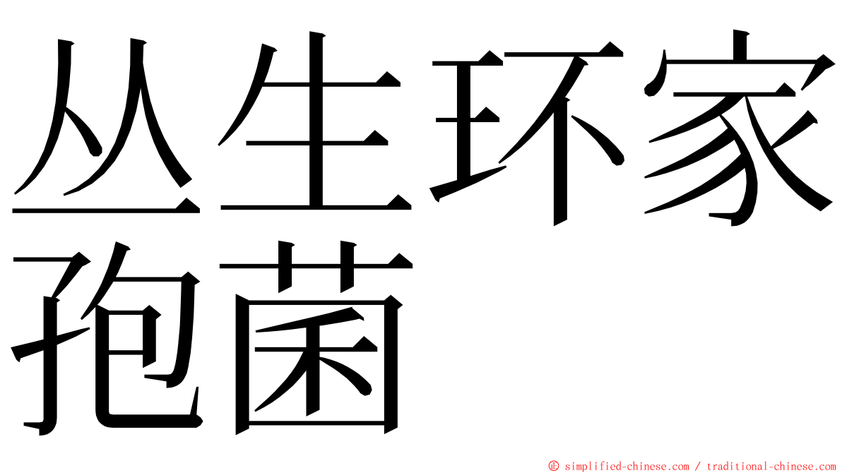 丛生环家孢菌 ming font