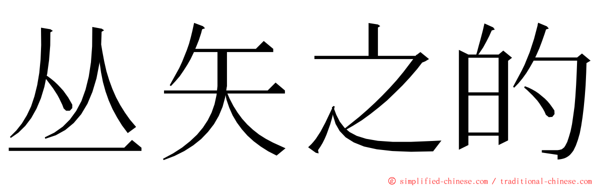 丛矢之的 ming font