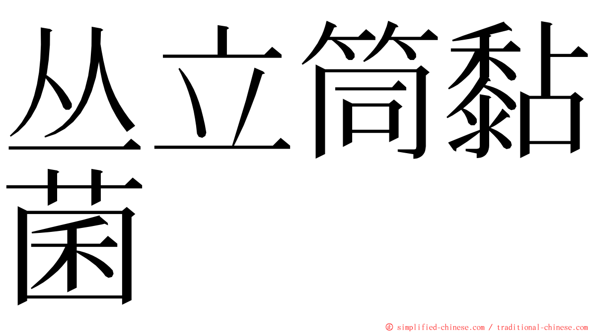 丛立筒黏菌 ming font