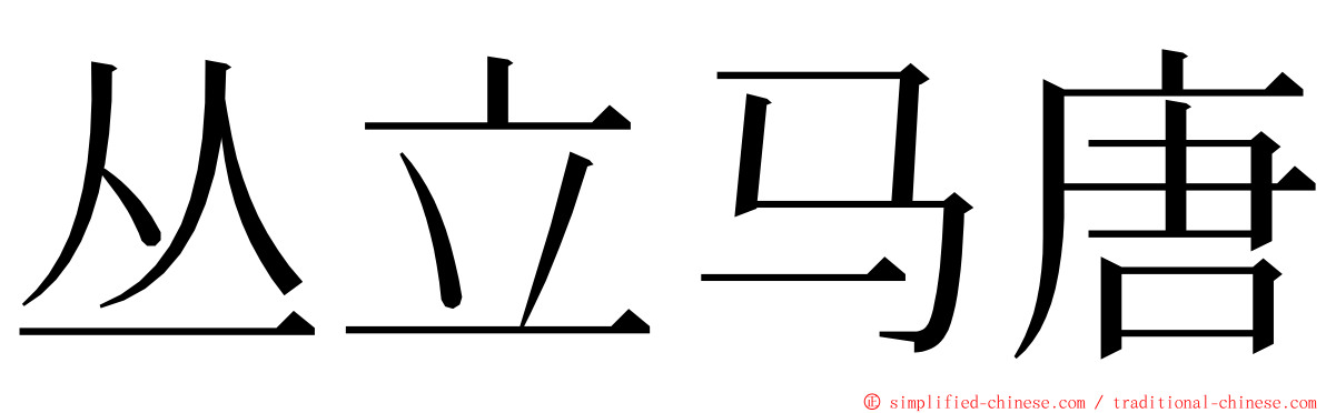 丛立马唐 ming font