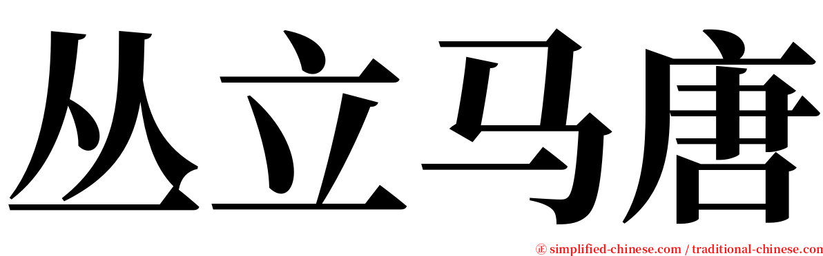 丛立马唐 serif font