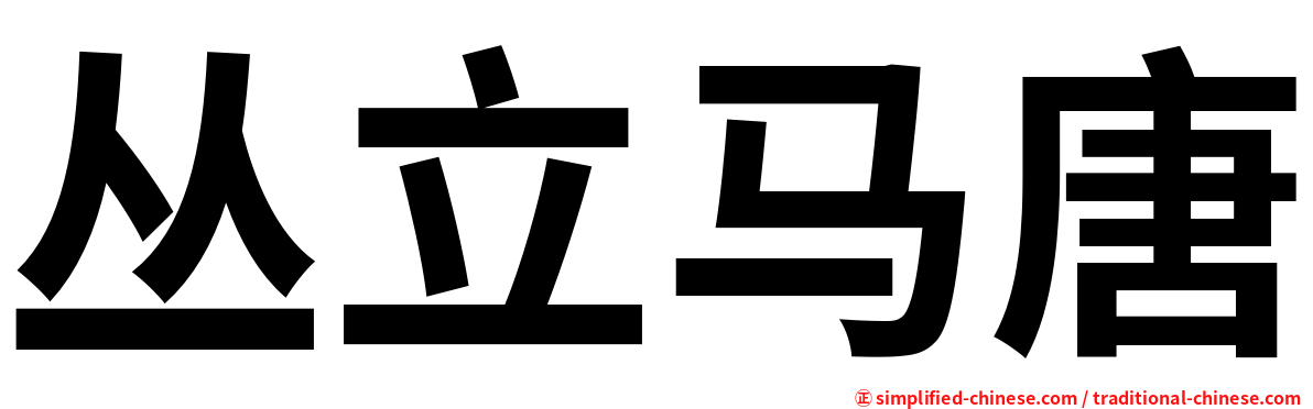 丛立马唐