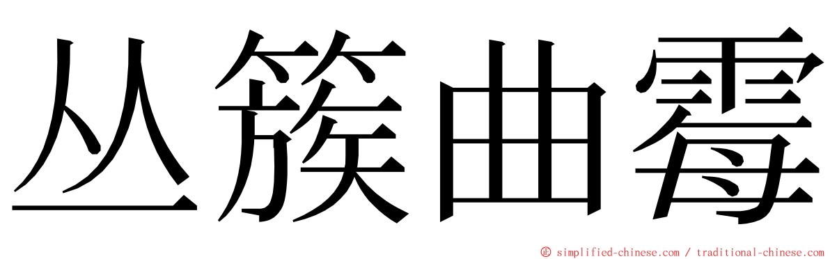 丛簇曲霉 ming font